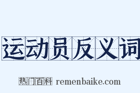 运动员反义词是什么意思的图片